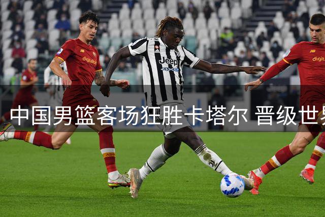 中国男篮客场狂胜卡塔尔 晋级世界杯形势转好