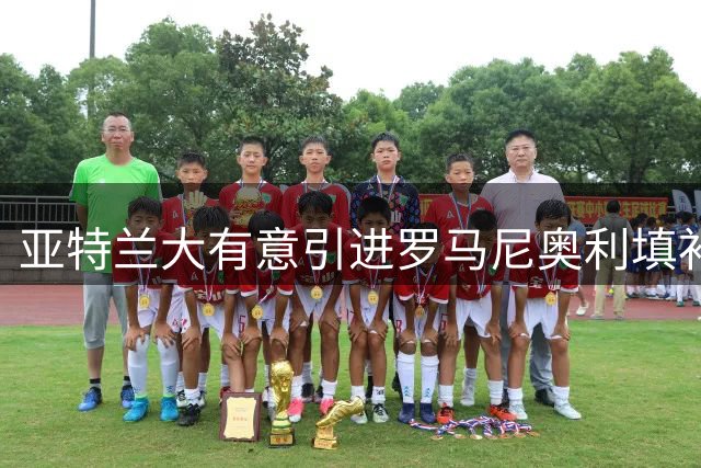 亚特兰大有意引进罗马尼奥利填补后防空缺